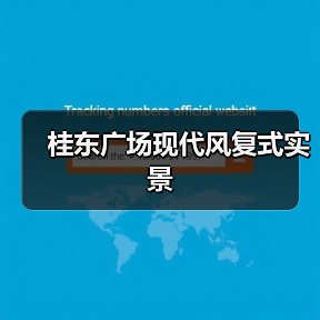 桂东广场现代风复式实景(图3) 桂东广场现代风复式实景(图3)