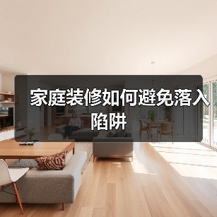 家庭装修如何避免落入陷阱(图3) 家庭装修如何避免落入陷阱(图3)