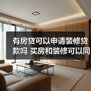 有房贷可以申请装修贷款吗 买房和装修可以同时公积金贷款吗(图3) 有房贷可以申请装修贷款吗 买房和装修可以同时公积金贷款吗(图3)