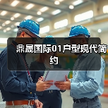 鼎晟国际01户型现代简约（图2）