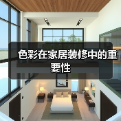 色彩在家居装修中的重要性(图3) 色彩在家居装修中的重要性(图3)
