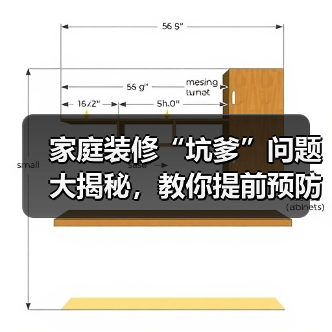 家庭装修“坑爹”问题大揭秘,教你提前预防(图2) 家庭装修“坑爹”问题大揭秘,教你提前预防(图2)