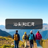 汕头|和汇湾（图2）