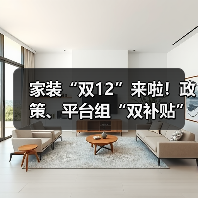 家装“双12”来啦!政策、平台组“双补贴”(图1) 家装“双12”来啦!政策、平台组“双补贴”(图1)