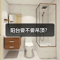 阳台要不要吊顶？（图1）