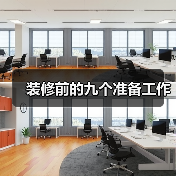 装修前的九个准备工作(图2) 装修前的九个准备工作(图2)