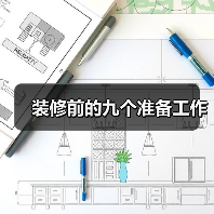 装修前的九个准备工作(图3) 装修前的九个准备工作(图3)