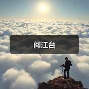 阅江台（图2）