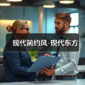 现代简约风家装设计：功能与美学融合之道