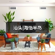汕头|海怡半岛(图4) 汕头|海怡半岛(图4)