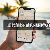 现代简约-荣和观园尊府（图4）