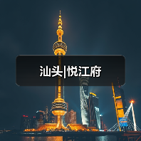 汕头|悦江府（图3）