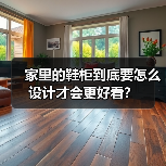 家里的鞋柜到底要怎么设计才会更好看?(图3) 家里的鞋柜到底要怎么设计才会更好看?(图3)