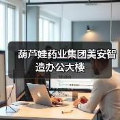 传统与人文关怀融合的办公空间设计