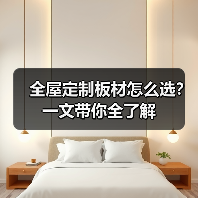 全屋定制板材怎么选?一文带你全了解(图2) 全屋定制板材怎么选?一文带你全了解(图2)