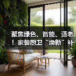 聚焦绿色、智能、适老!家装厨卫“焕新”补贴标准明确(图3) 聚焦绿色、智能、适老!家装厨卫“焕新”补贴标准明确(图3)