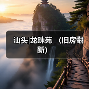 汕头|龙珠苑 (旧房翻新)(图4) 汕头|龙珠苑 (旧房翻新)(图4)