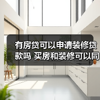 有房贷可以申请装修贷款吗 买房和装修可以同时公积金贷款吗(图1) 有房贷可以申请装修贷款吗 买房和装修可以同时公积金贷款吗(图1)