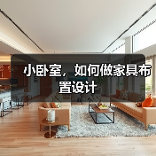小卧室,如何做家具布置设计(图4) 小卧室,如何做家具布置设计(图4)
