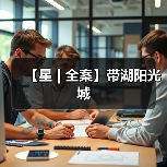 设计语言诠释居住者个性，打造专属空间美学