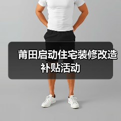 莆田启动住宅装修改造补贴活动(图3) 莆田启动住宅装修改造补贴活动(图3)