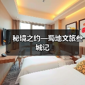 秘境之约—蜀地文旅叁城记(图1) 秘境之约—蜀地文旅叁城记(图1)