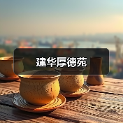 建华厚德苑（图4）