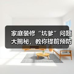 家庭装修“坑爹”问题大揭秘,教你提前预防(图3) 家庭装修“坑爹”问题大揭秘,教你提前预防(图3)