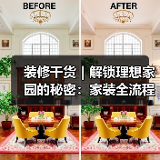 装修干货｜解锁理想家园的秘密：家装全流程大揭秘！（图4）