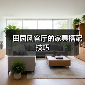 田园风客厅的家具搭配技巧(图3) 田园风客厅的家具搭配技巧(图3)