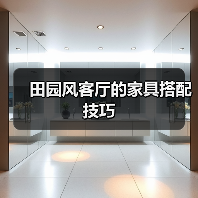 田园风客厅的家具搭配技巧(图4) 田园风客厅的家具搭配技巧(图4)