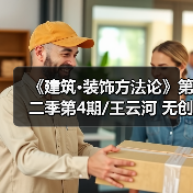 《建筑·装饰方法论》第二季第4期/王云河 无创意不设计 无设计不禅心(图3) 《建筑·装饰方法论》第二季第4期/王云河 无创意不设计 无设计不禅心(图3)