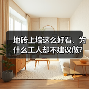 地砖上墙这么好看,为什么工人却不建议做?(图2) 地砖上墙这么好看,为什么工人却不建议做?(图2)