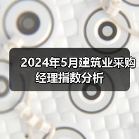 2024年5月建筑业采购经理指数分析（图1）