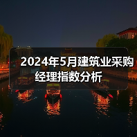 2024年5月建筑业采购经理指数分析（图3）