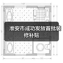 淮安市成功发放首批装修补贴(图4) 淮安市成功发放首批装修补贴(图4)