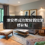 淮安市成功发放首批装修补贴(图2) 淮安市成功发放首批装修补贴(图2)
