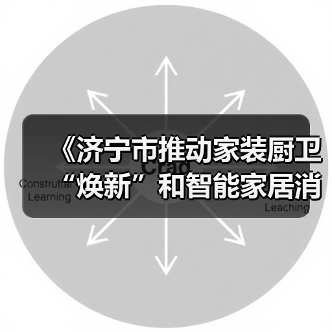 《济宁市推动家装厨卫“焕新”和智能家居消费政策实施细则》印发(图2) 《济宁市推动家装厨卫“焕新”和智能家居消费政策实施细则》印发(图2)