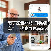 南宁家装补贴“即买即享”,优惠券总面额3万元!(图2) 南宁家装补贴“即买即享”,优惠券总面额3万元!(图2)