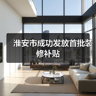 淮安市成功发放首批装修补贴(图1) 淮安市成功发放首批装修补贴(图1)