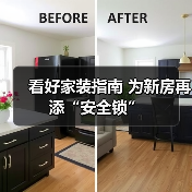 看好家装指南 为新房再添“安全锁”(图3) 看好家装指南 为新房再添“安全锁”(图3)