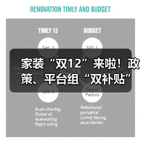 家装“双12”来啦!政策、平台组“双补贴”(图2) 家装“双12”来啦!政策、平台组“双补贴”(图2)