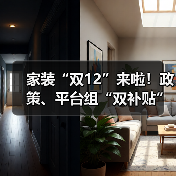 家装“双12”来啦!政策、平台组“双补贴”(图4) 家装“双12”来啦!政策、平台组“双补贴”(图4)