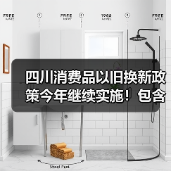 四川消费品以旧换新政策今年继续实施!包含汽车、家电、家装厨卫等品类(图4) 四川消费品以旧换新政策今年继续实施!包含汽车、家电、家装厨卫等品类(图4)