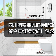 四川消费品以旧换新政策今年继续实施!包含汽车、家电、家装厨卫等品类(图3) 四川消费品以旧换新政策今年继续实施!包含汽车、家电、家装厨卫等品类(图3)