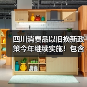 四川消费品以旧换新政策今年继续实施!包含汽车、家电、家装厨卫等品类(图1) 四川消费品以旧换新政策今年继续实施!包含汽车、家电、家装厨卫等品类(图1)