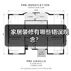 家居装修有哪些错误观念?(图1) 家居装修有哪些错误观念?(图1)