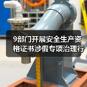 9部门开展安全生产资格证书涉假专项治理行动(图4) 9部门开展安全生产资格证书涉假专项治理行动(图4)