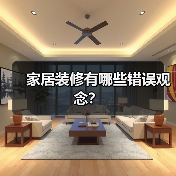 家居装修有哪些错误观念?(图2) 家居装修有哪些错误观念?(图2)
