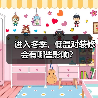 进入冬季,低温对装修会有哪些影响?(图1) 进入冬季,低温对装修会有哪些影响?(图1)